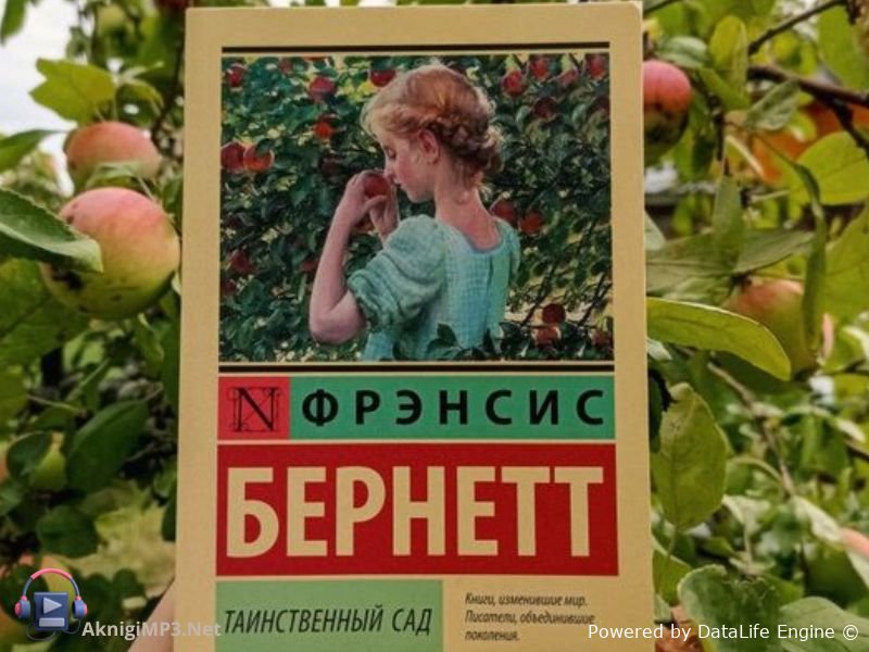 фрэнсис бернетт таинственный сад