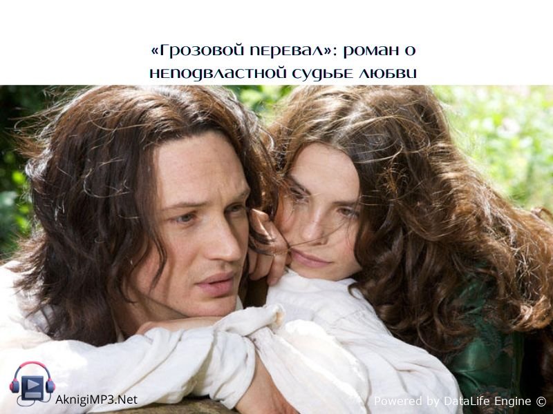 грозовой перевал слушать аудиокнигу онлайн