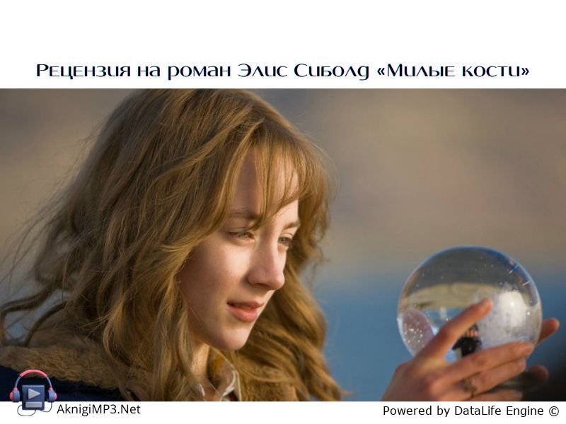 элис сиболд милые кости аудиокнига