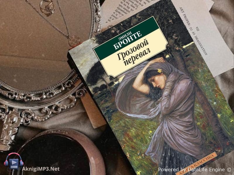 эмили бронте грозовой перевал слушать онлайн