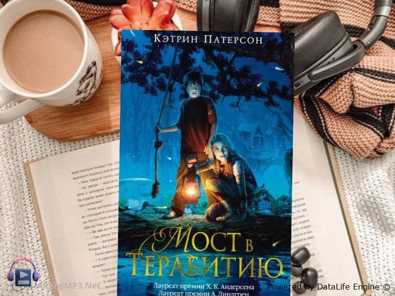 кэтрин патерсон мост в терабитию