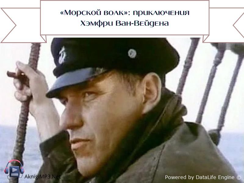 морской волк аудиокнига джека лондона