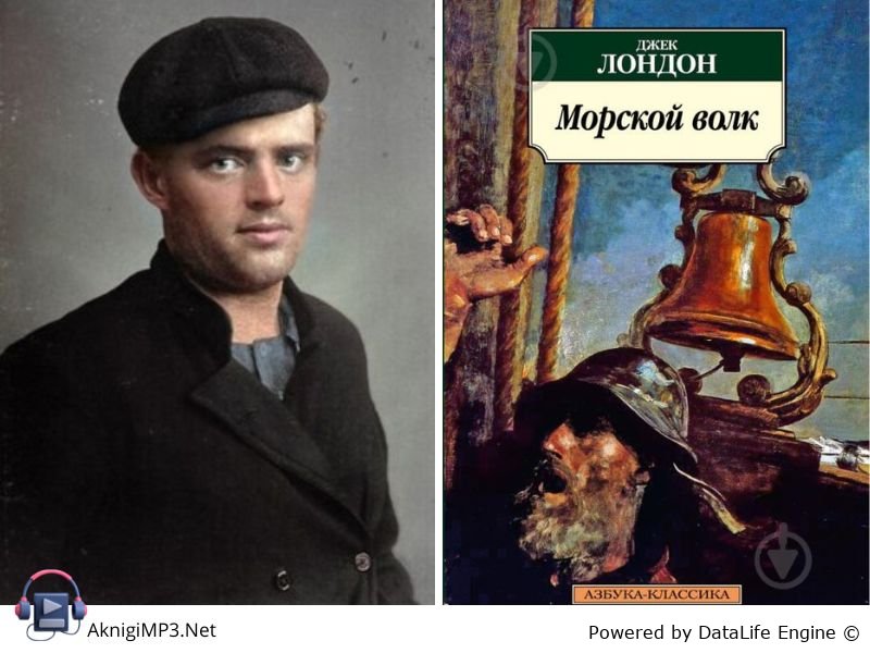 морской волк слушать аудиокнигу онлайн