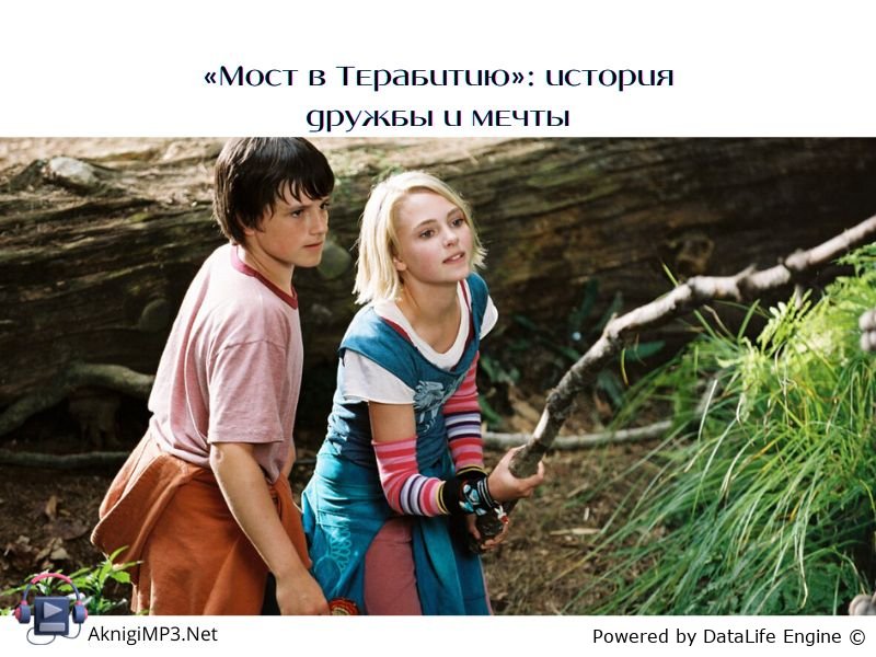 мост в терабитию слушать аудиокнигу онлайн