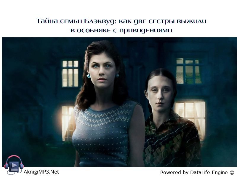 мы живем в замке слушать аудиокнигу онлайн