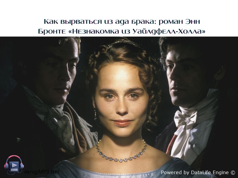 незнакомка из уайлдфелл-холла аудиокнига