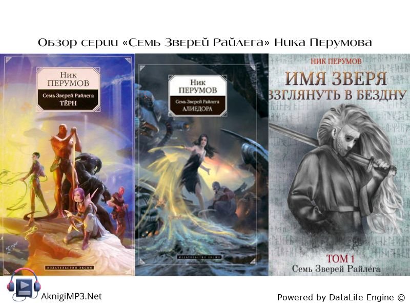 ник перумов семь зверей райлега