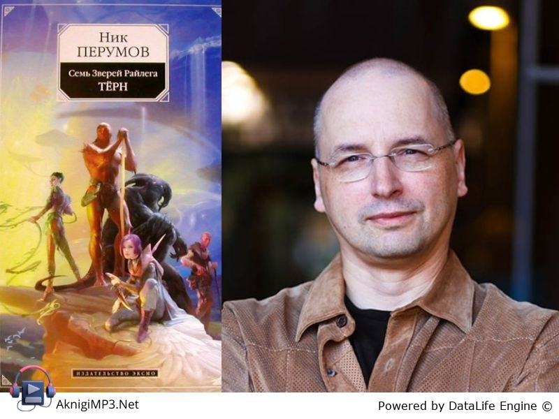 ник перумов тёрн
