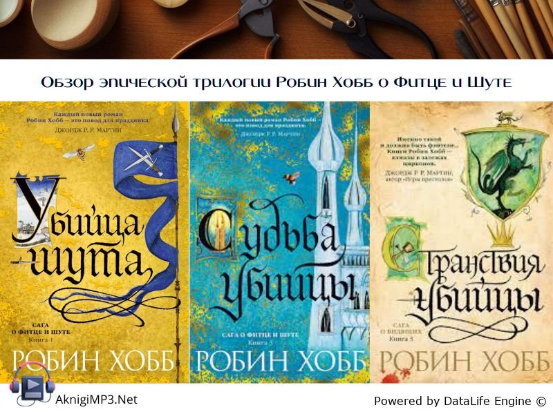 сага о фитце и шуте слушать аудиокниги онлайн