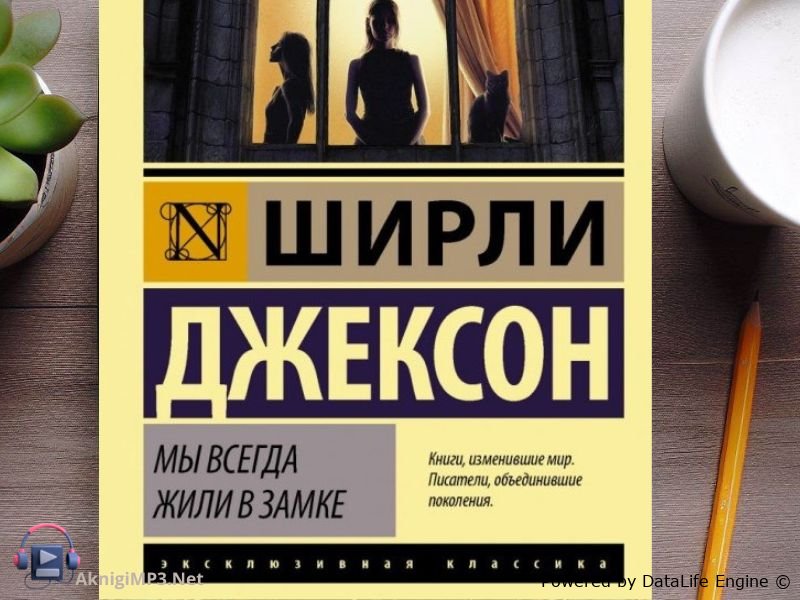 ширли джексон мы всегда жили в замке