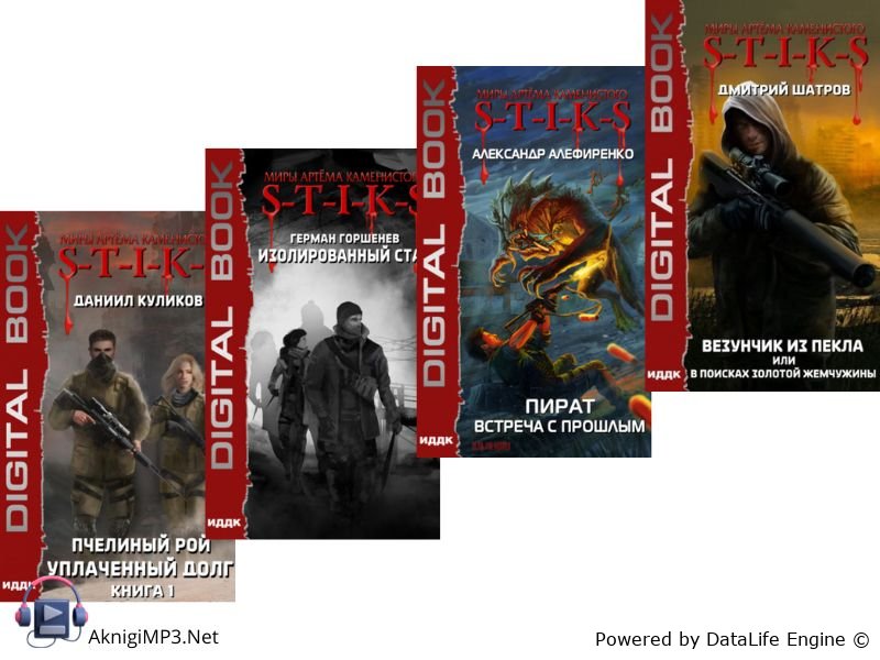 слушать стикс аудиокнига