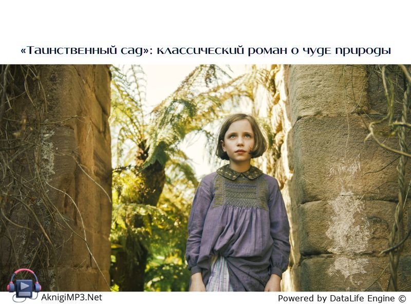 таинственный сад аудиокнига онлайн
