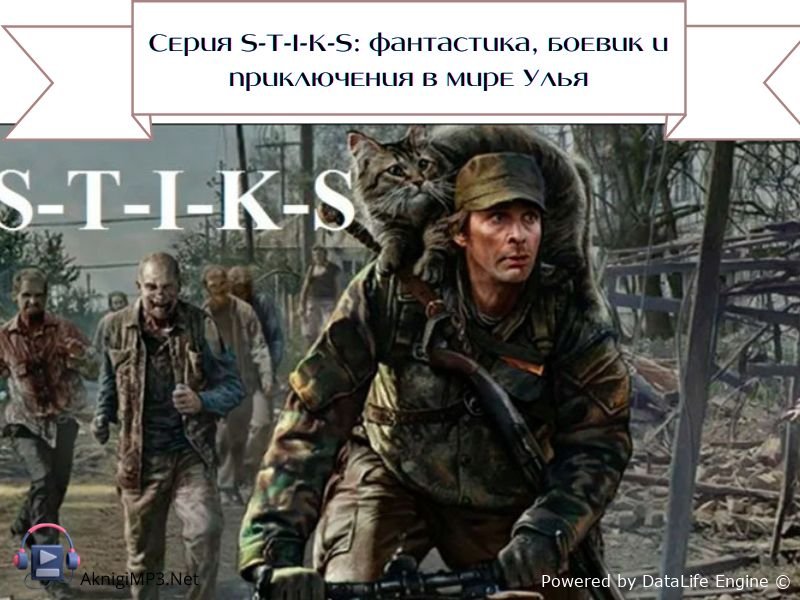 аудиокниги серии стикс