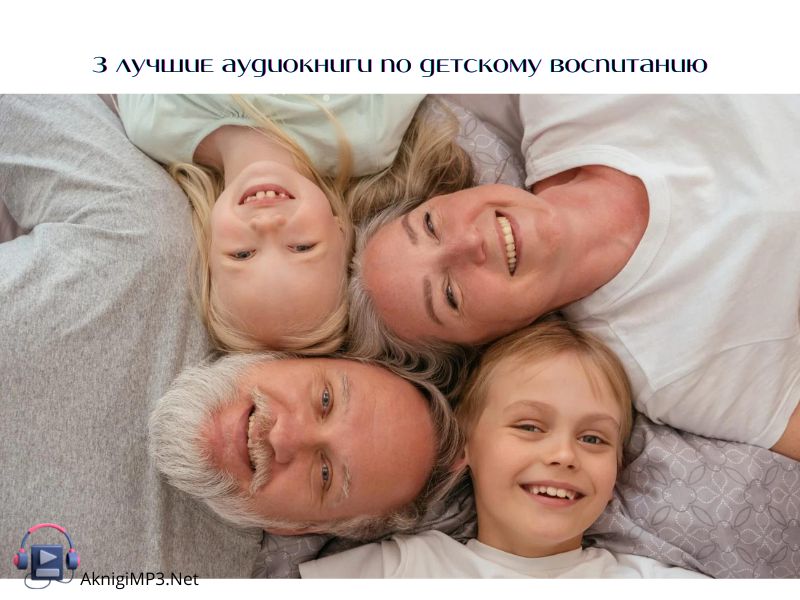 удиокниги детское воспитание слушать онлайн