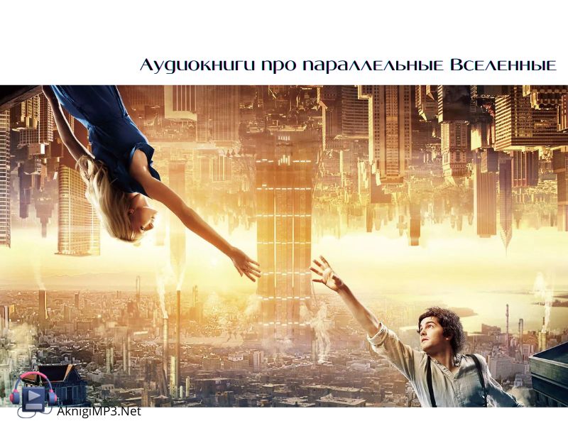 аудиокниги альтернативные миры слушать онлайн бесплатно