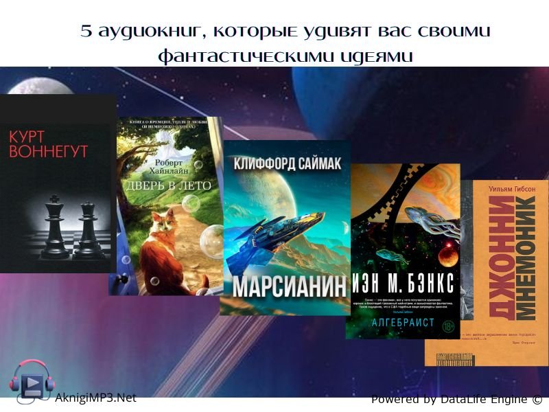 фантастические аудиокниги слушать онлайн бесплатно