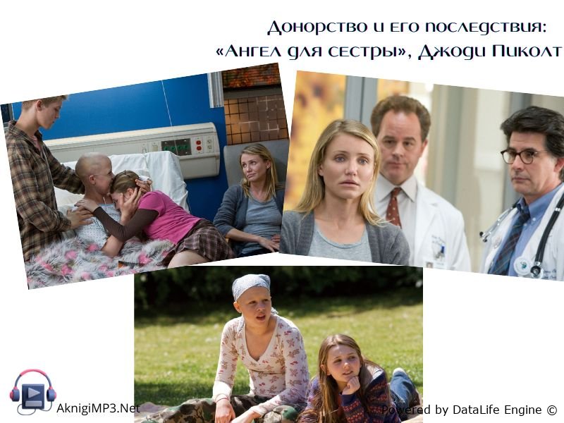 ангел для сестры джоди пиколт аудиокнига