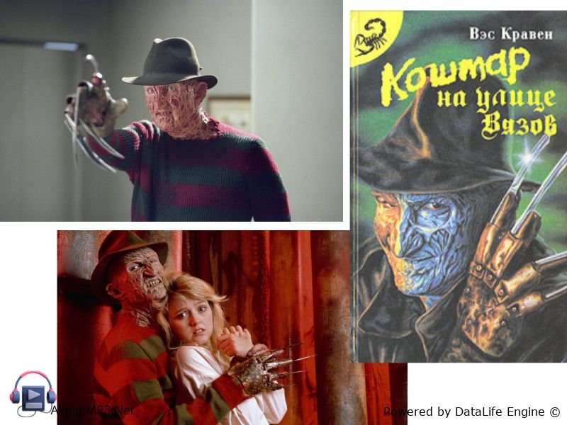 аудиокнига онлайн кошмар на улице вязов