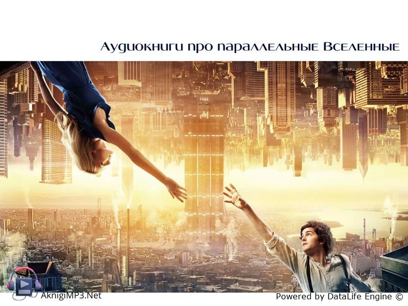 аудиокниги параллельные вселенные