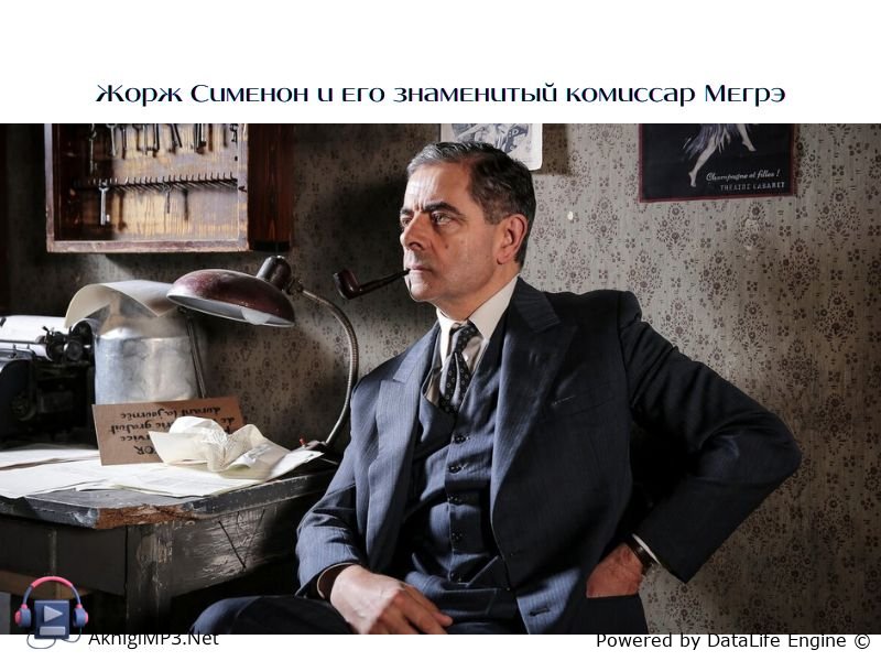 аудиокниги про комиссара мегрэ