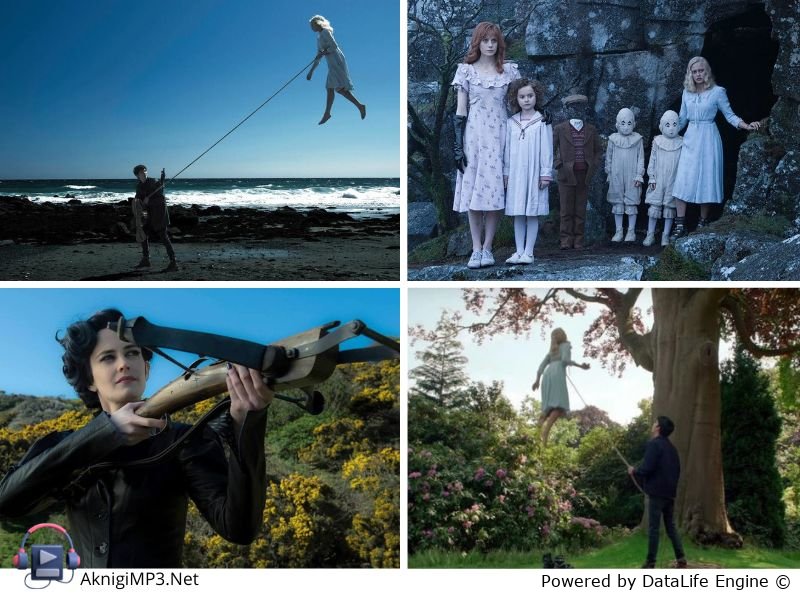 дом странных детей слушать аудиокниги онлайн