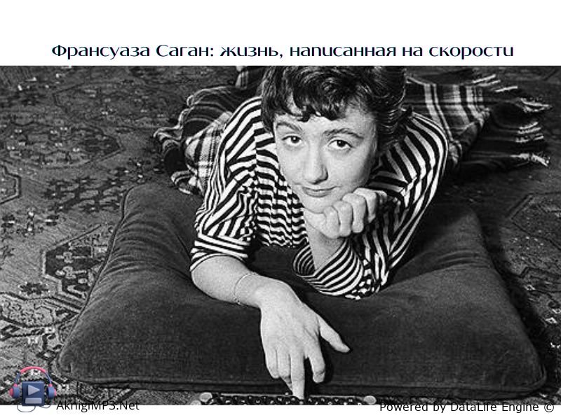 франсуаза саган слушать аудиокниги онлайн