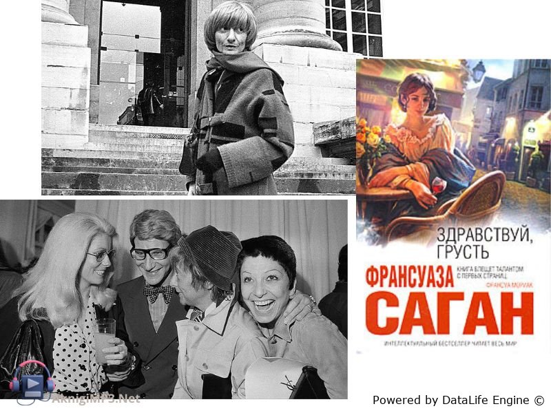 франсуаза саган здравствуй грусть аудиокнига