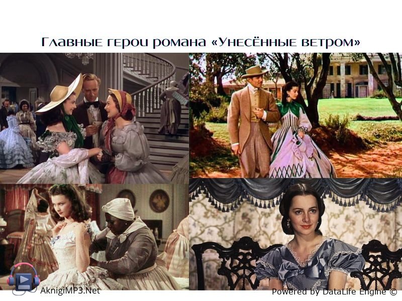 главные герои романа унесённые ветром