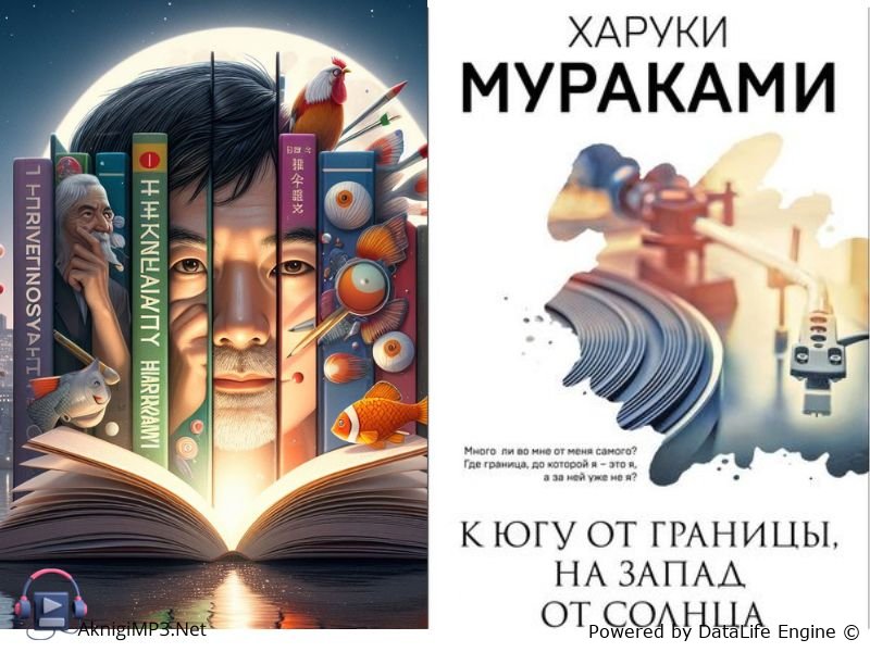 к югу от границы на запад от солнца слушать аудиокнигу онлайн