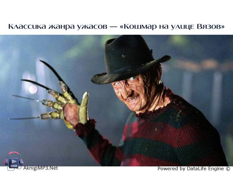 кошмар на улице вязов слушать аудиокнигу онлайн