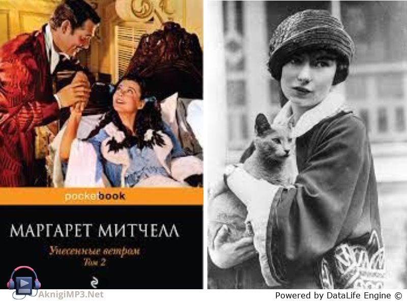 маргарет митчелл аудиокнига унесенные ветром