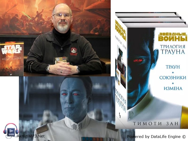 тимоти зан звездные войны