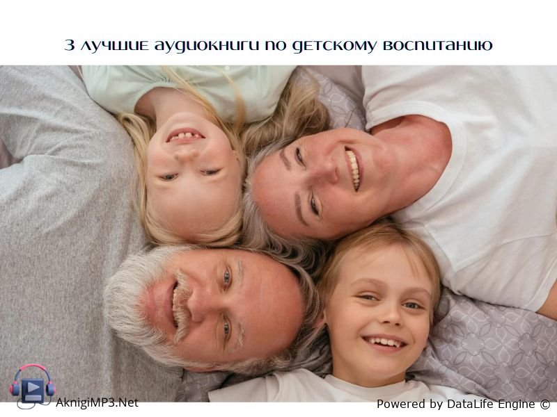 удиокниги детское воспитание