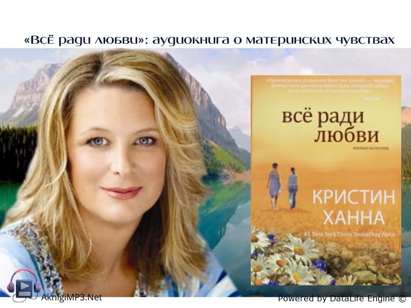 все ради любви аудиокнига кристин ханна