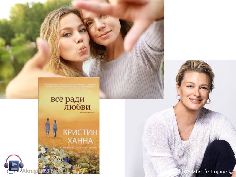 все ради любви короткое содержание