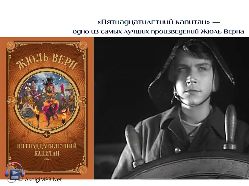 жюль верн пятнадцатилетний капитан аудиокнига