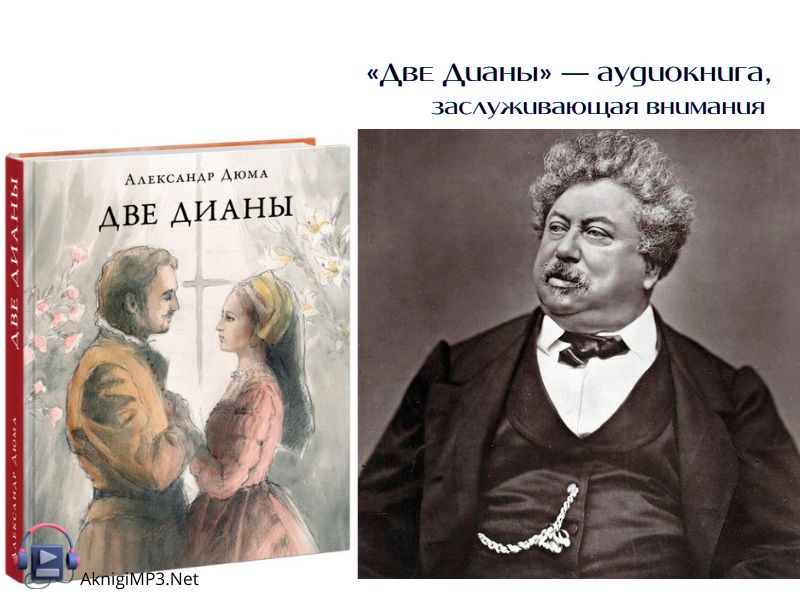 александр дюма аудиокнига две дианы