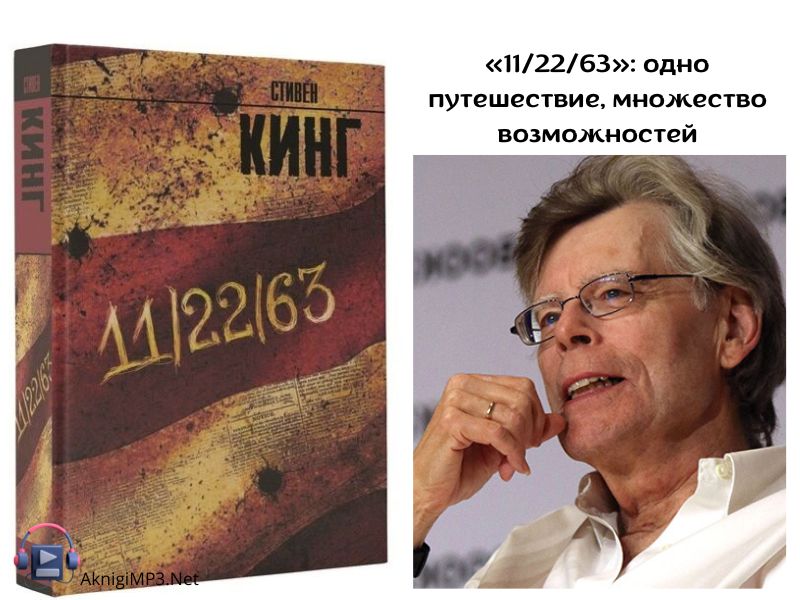 11 22 63 стивен кинг аудиокнига онлайн бесплатно