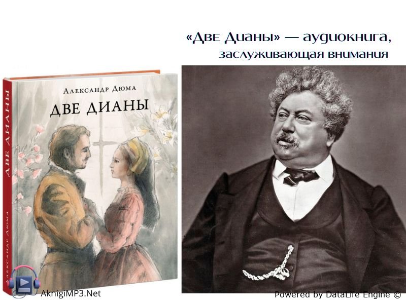 александр дюма аудиокнига две дианы