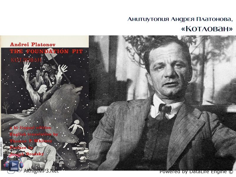 аудиокнига платонова котлован