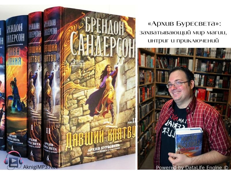 брендон сандерсон архив буресвета