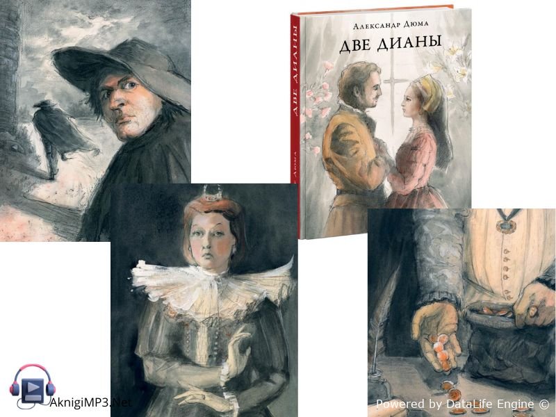 две дианы краткое содержание