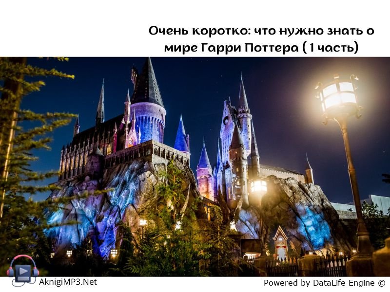 гарри поттер слушать аудиокниги онлайн бесплатно