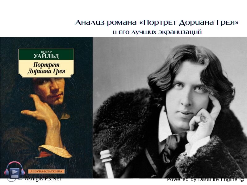 оскар уайльд портрет дориана грея слушать онлайн