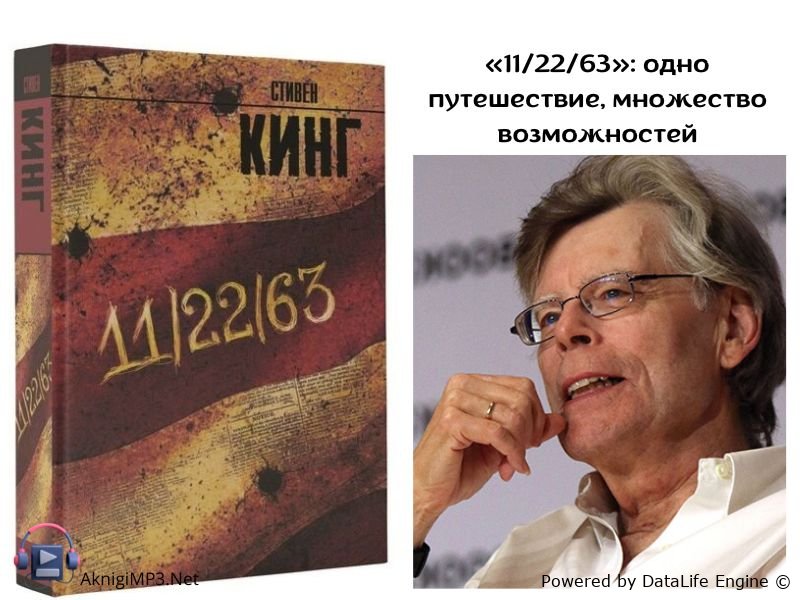 11 22 63 стивен кинг