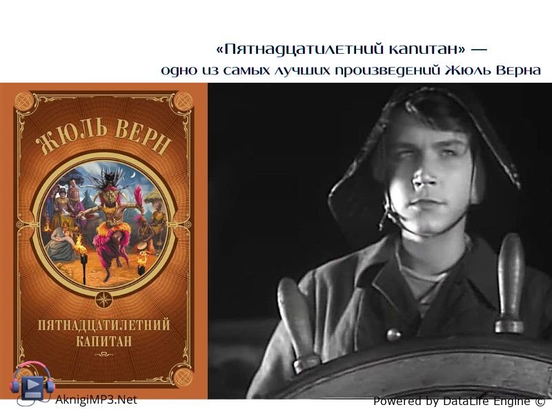 жюль верн пятнадцатилетний капитан аудиокнига