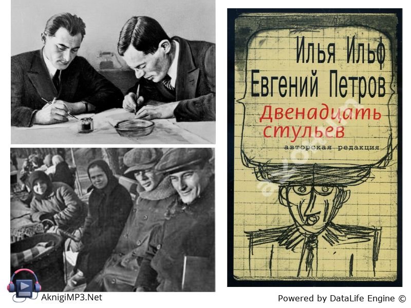 12 стульев ильф и петров