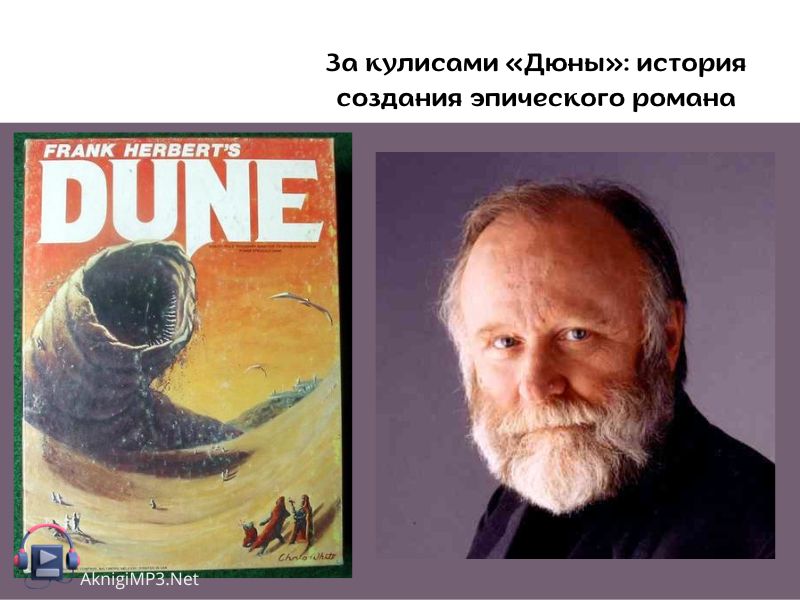 дюна фрэнк герберт слушать онлайн бесплатно
