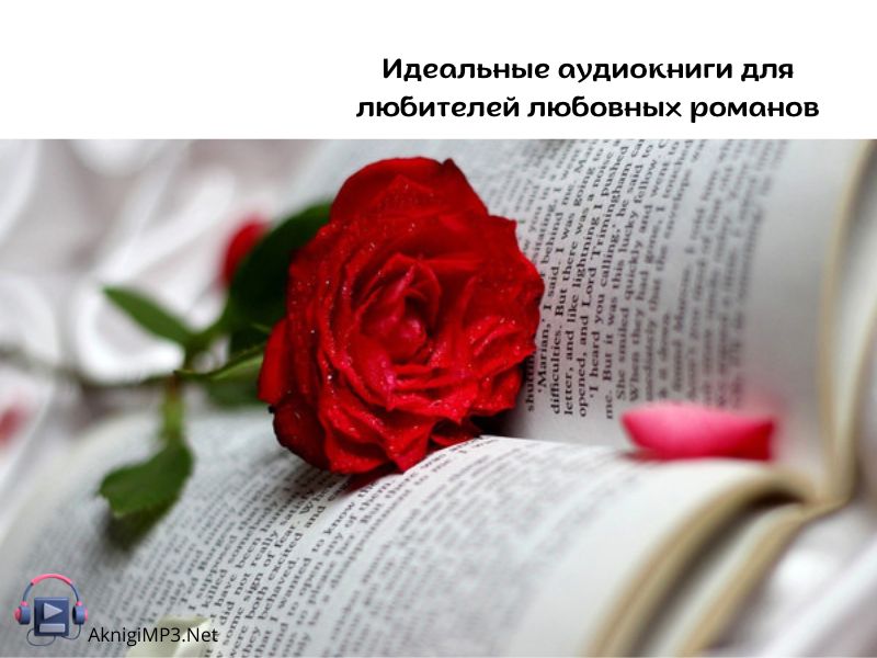 подборка аудиокниг любовные романы