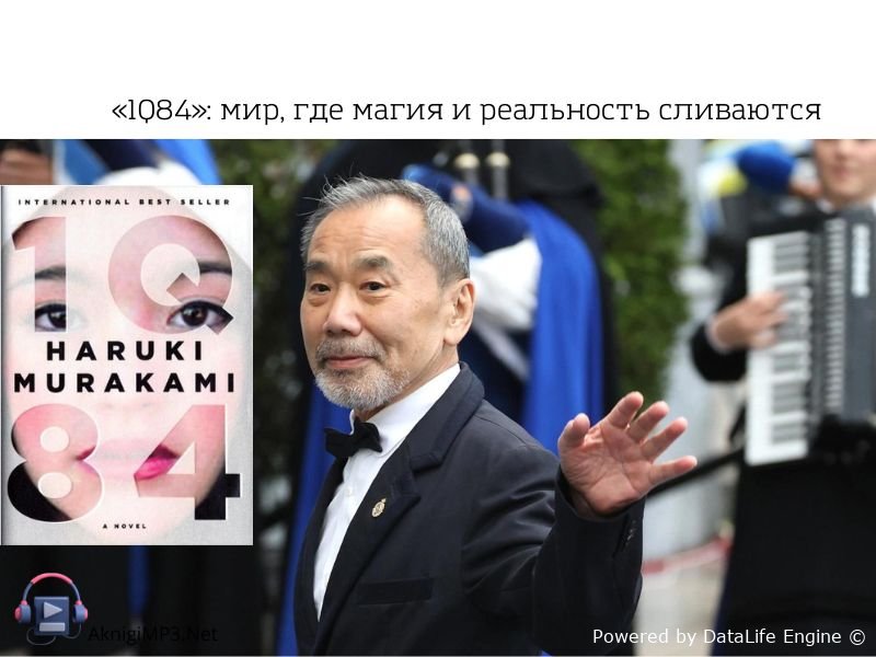 роман харуки мураками 1Q84 слушать онлайн